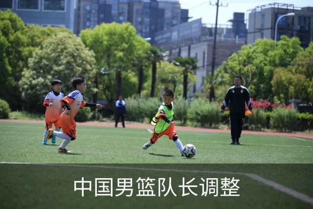 中国男篮队长调整