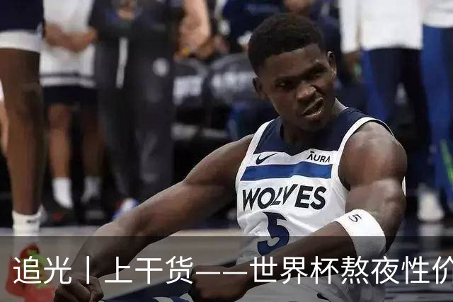 追光丨上干货——世界杯熬夜性价比指南